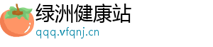 绿洲健康站